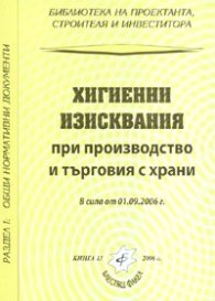 Хигиенни изисквания при производство и търговия с храни/ В сила от 1.09.2006 г.