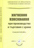 Хигиенни изисквания при производство и търговия с храни/ В сила от 1.09.2006 г.