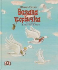 Везана торбичка