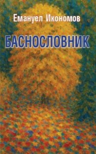 Баснословник