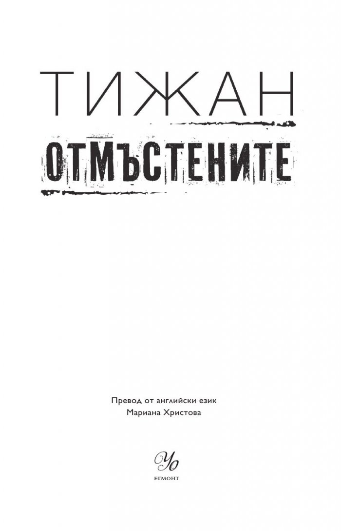 Отмъстените Кн.3 от Привилегированите