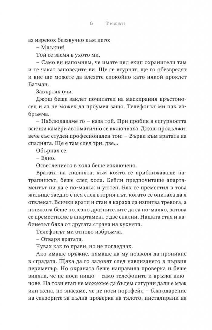 Отмъстените Кн.3 от Привилегированите