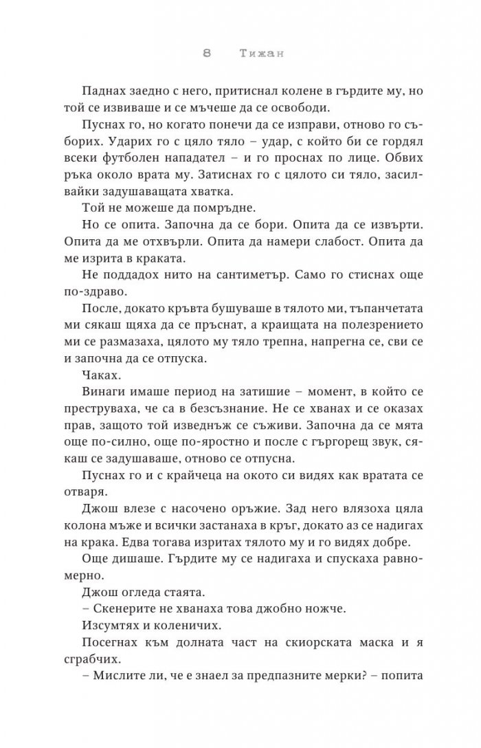 Отмъстените Кн.3 от Привилегированите