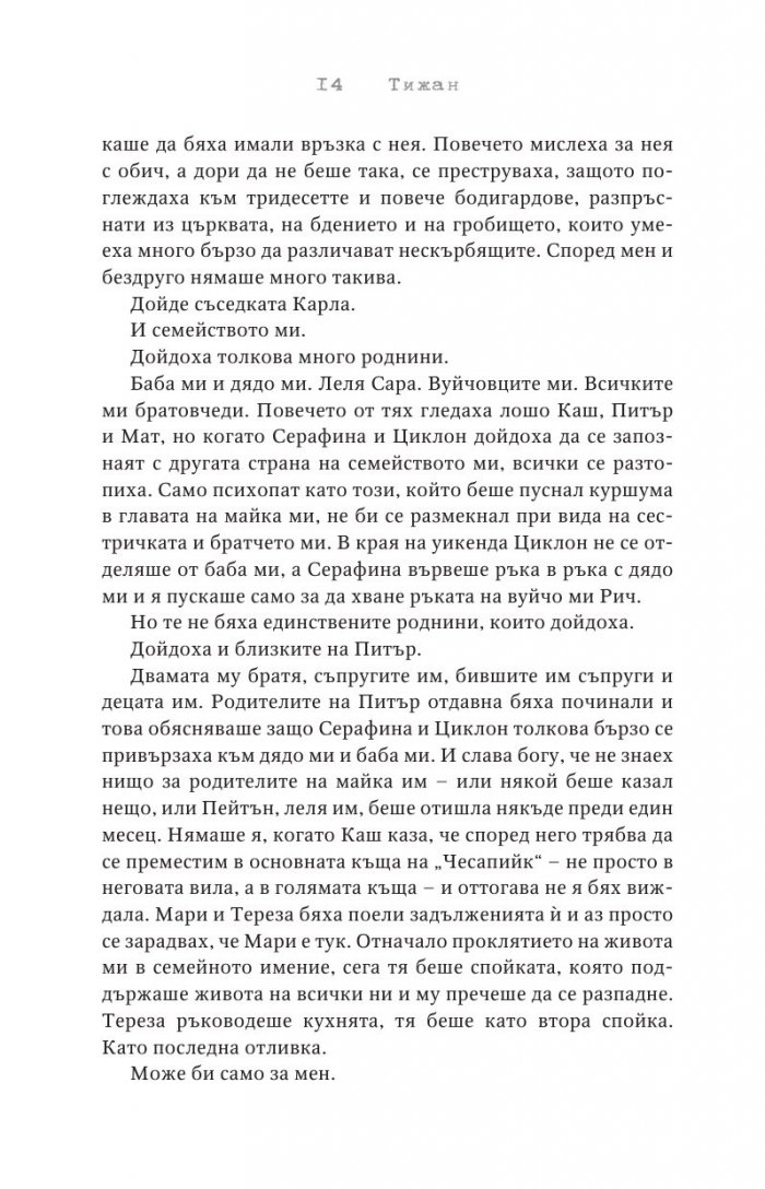 Отмъстените Кн.3 от Привилегированите