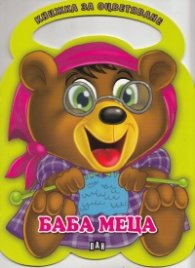 Баба Меца/ Книжка за оцветяване