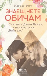 Знаеш, че те обичам