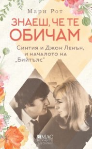 Знаеш, че те обичам