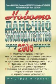 Новото данъчно законодателство през 2005 година