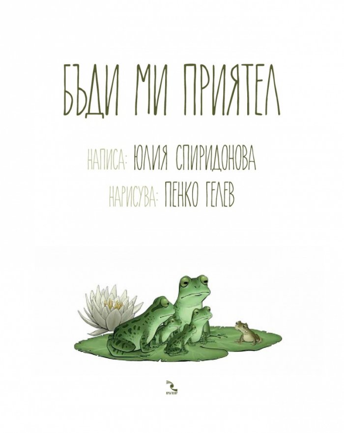 Бъди ми приятел