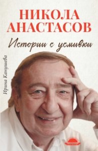 Истории с усмивки