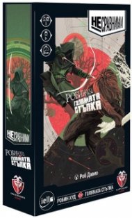 Несравними: Робин Худ срещу Голямата стъпка
