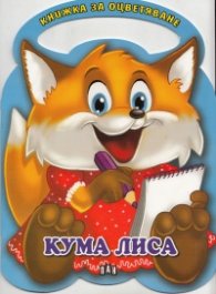 Кума Лиса/ Книжка за оцветяване
