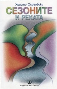 Сезоните и реката