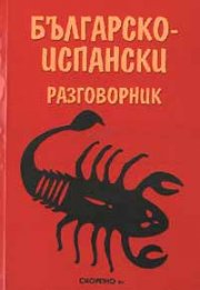 Българско-испански разговорник