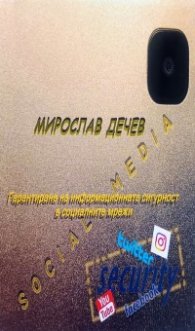 Гарантиране на информационната сигурност в социалните мрежи