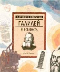 Галилей и вселената