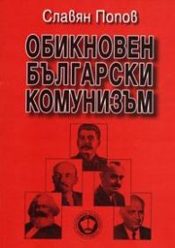 Обикновен български комунизъм Т.1
