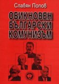 Обикновен български комунизъм Т.1