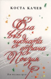 Ела във чудната страна Поезия. Стихове