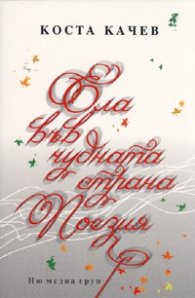 Ела във чудната страна Поезия. Стихове