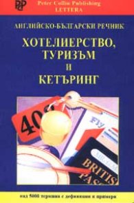 Английско-български речник: Хотелиерство, туризъм и кетъринг