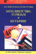 Английско-български речник: Хотелиерство, туризъм и кетъринг