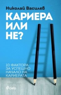 Кариера или не?