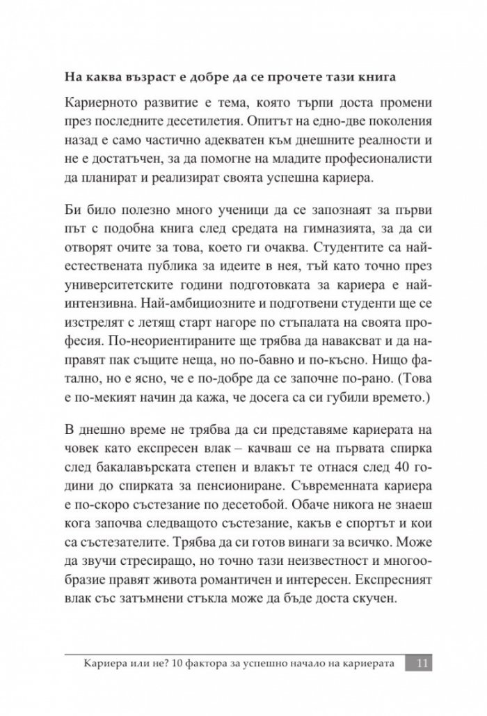 Кариера или не?