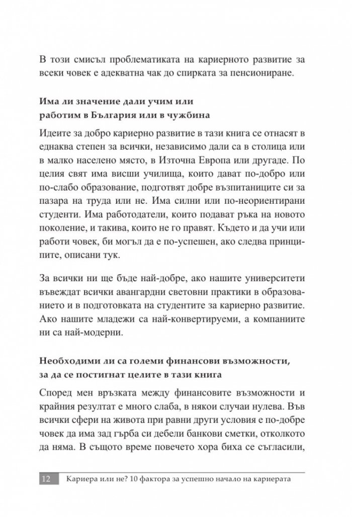 Кариера или не?