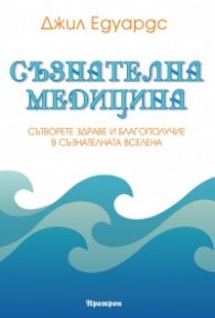 Съзнателна медицина
