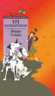 101 далматинци/ Златни детски книги