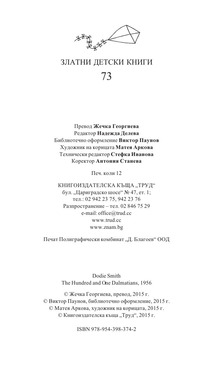 101 далматинци/ Златни детски книги