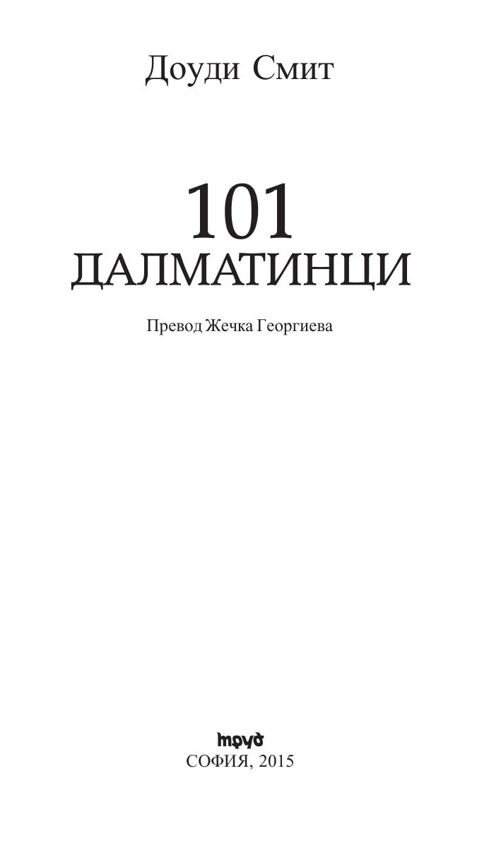 101 далматинци/ Златни детски книги