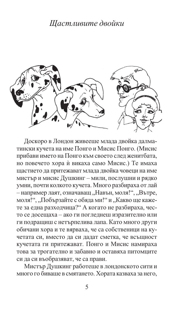 101 далматинци/ Златни детски книги