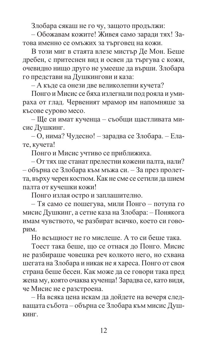 101 далматинци/ Златни детски книги