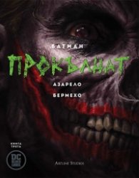 Батман: Прокълнат Кн.3