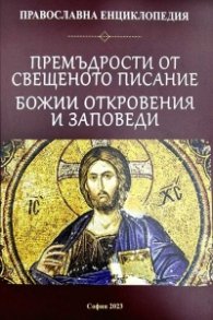 Премъдрости от Свещеното писание. Божии откровения и заповеди (Православна енциклопедия)