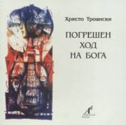 Погрешен ход на Бога