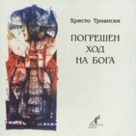 Погрешен ход на Бога