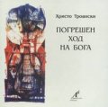 Погрешен ход на Бога