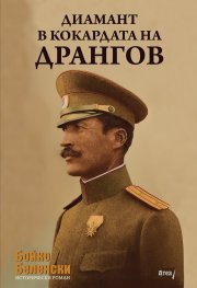 Диамант в кокардата на Дрангов