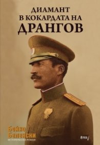 Диамант в кокардата на Дрангов