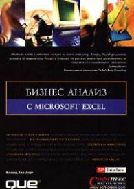 Бизнес анализи с Microsoft Excel