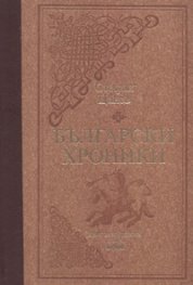 Български хроники т.1/ лукс.