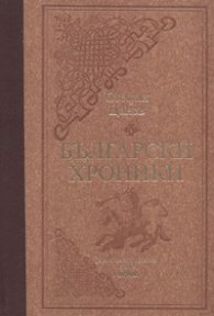 Български хроники т.1/ лукс.