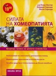 Силата на хомеопатията