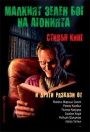 Малкият зелен бог на агонията