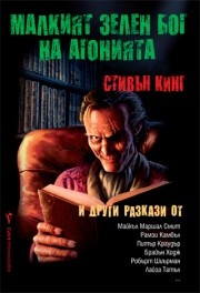 Малкият зелен бог на агонията