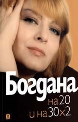Богдана Карадочева на 20 и на 30 х 2