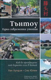 Тънтоу. Една съвременна утопия (Как беше преобразено най-бедното село в Китай)